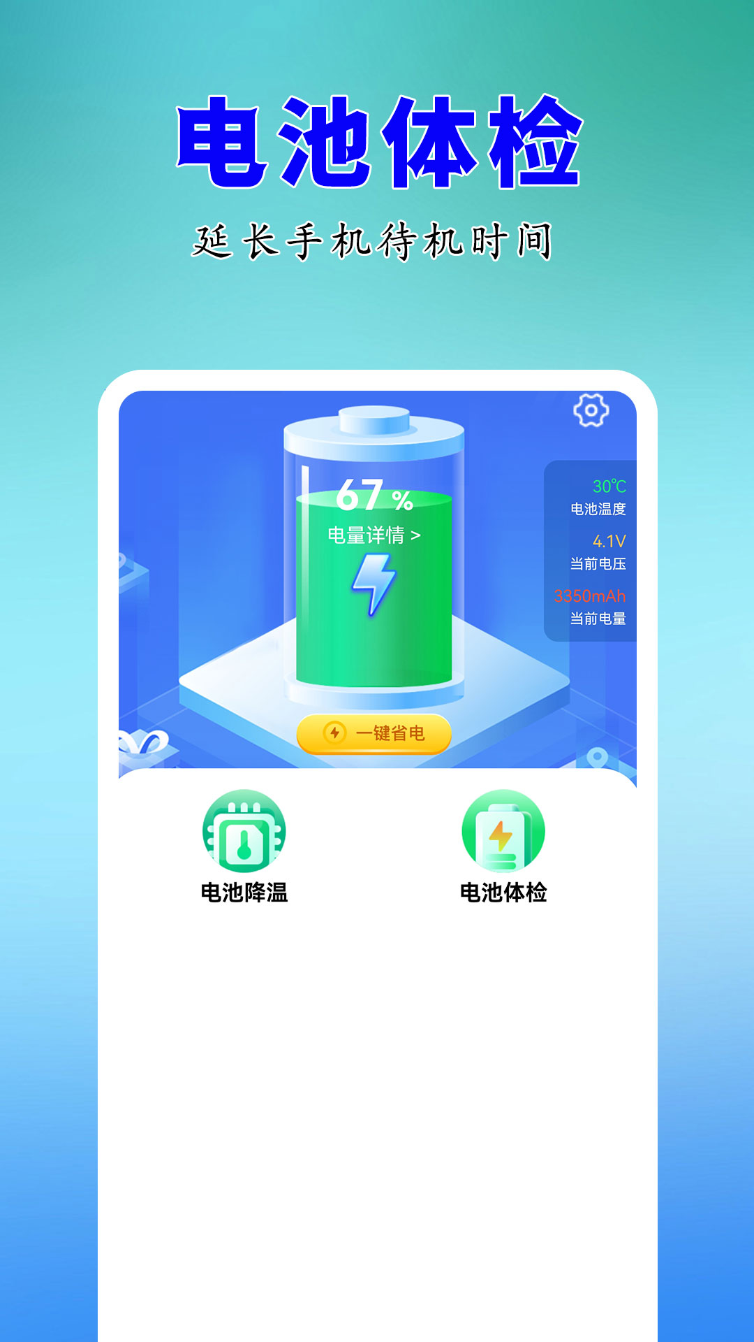 电池优化卫士