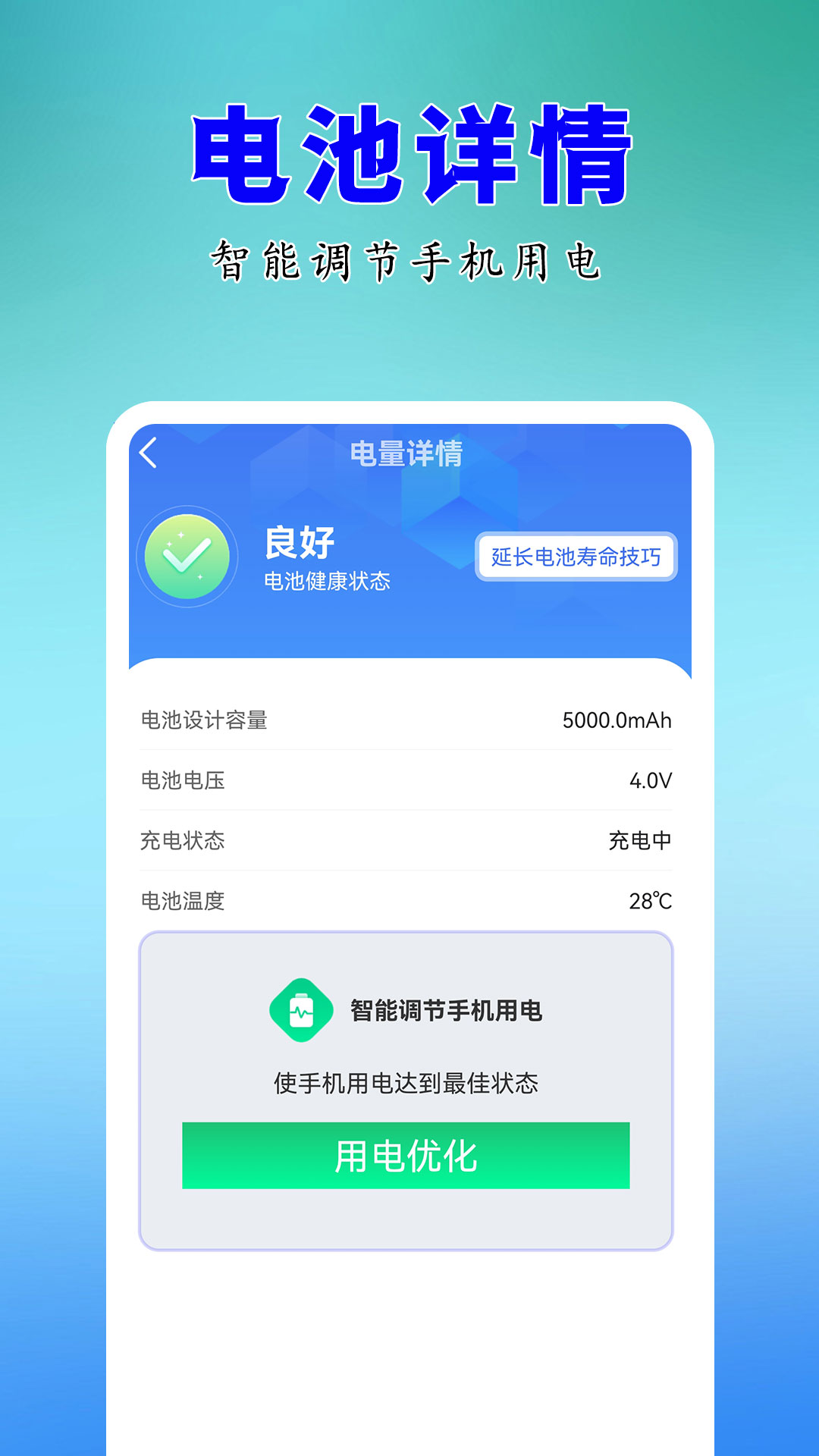 电池优化卫士