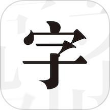 文字控
