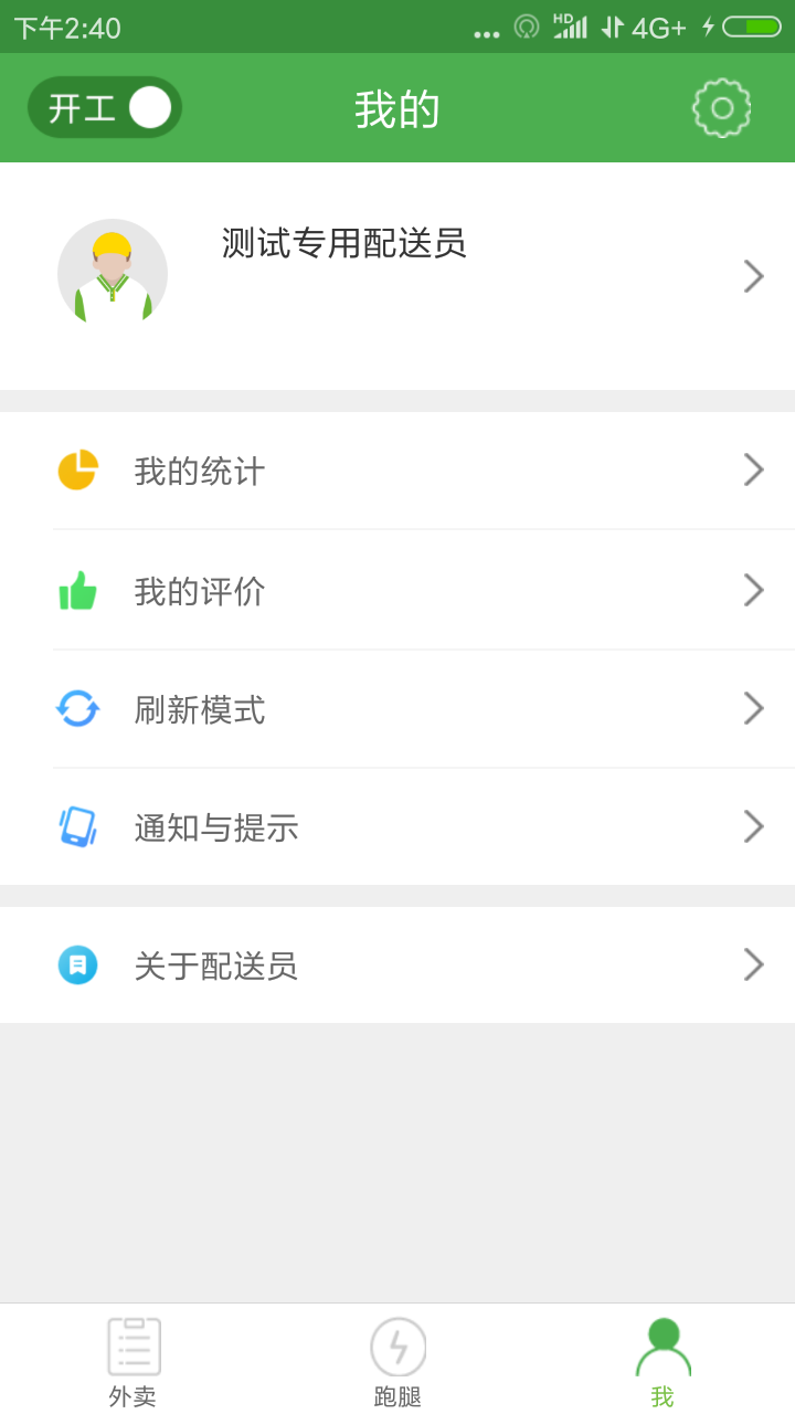 逐趣校园配送员截图5
