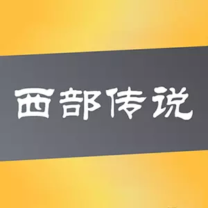西部传说