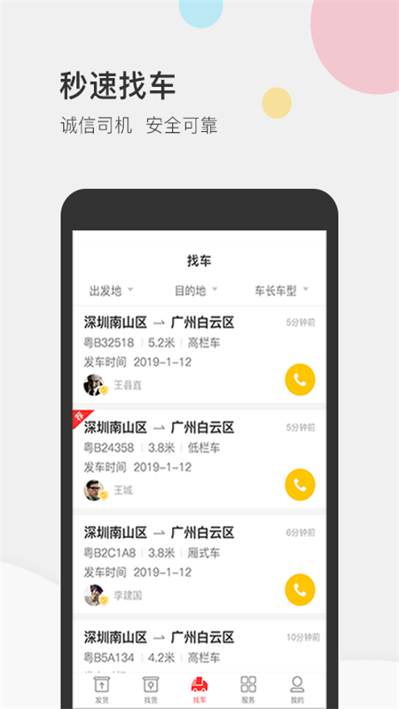 叭叭速配货主版截图3