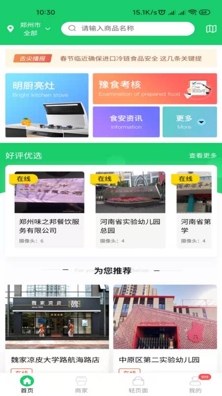 舌尖安全网截图1