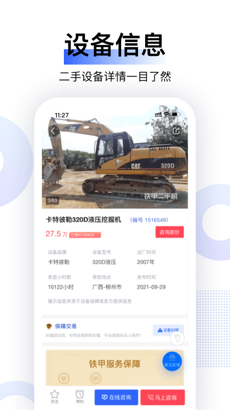 铁甲二手机截图4