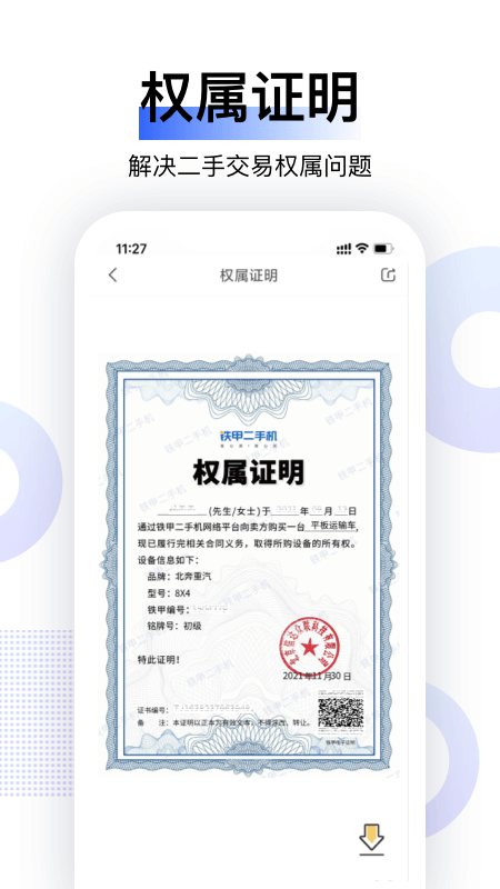 铁甲二手机截图3