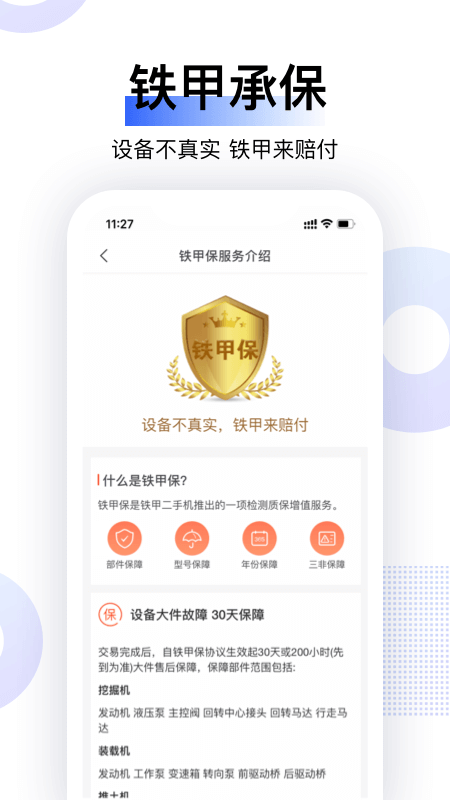 铁甲二手机截图2