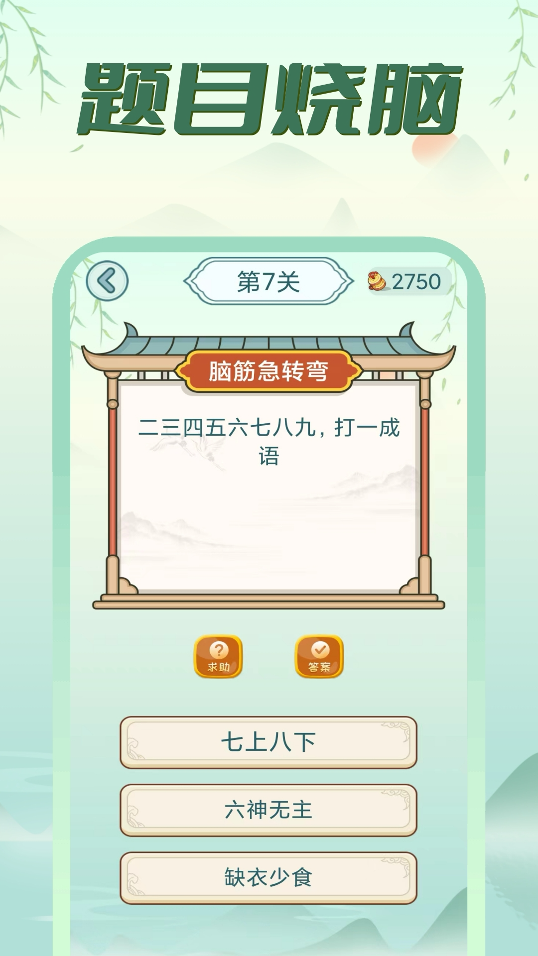 疯狂脑筋急转弯截图4