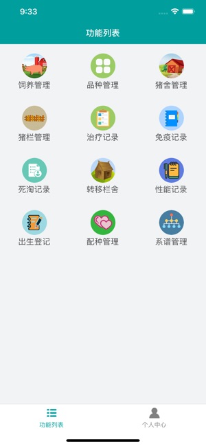 智慧猪场截图2