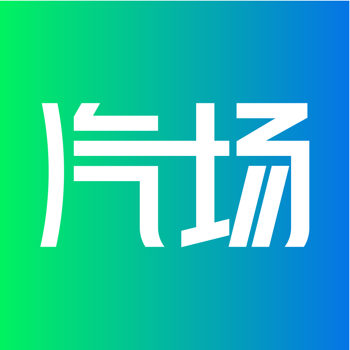 汽场