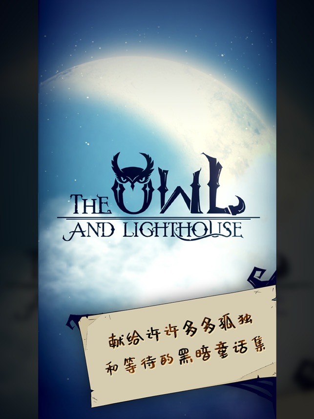 猫头鹰和灯塔截图1