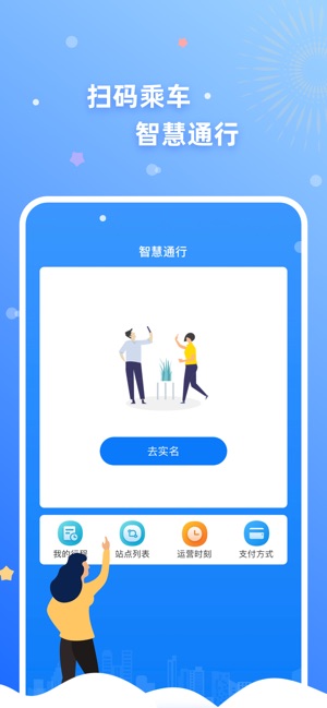 智慧通行
