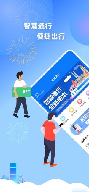 智慧通行