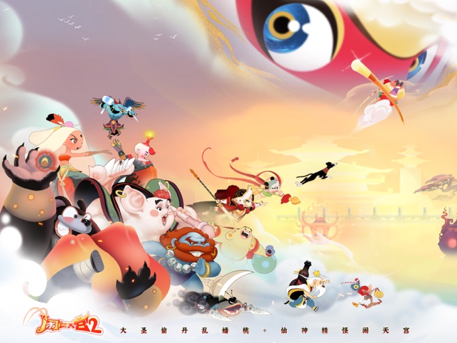 闹闹天宫2截图1