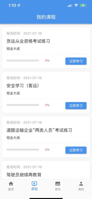 交通网校截图3