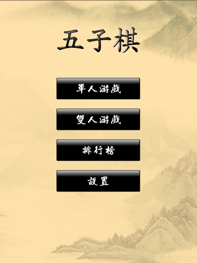 五子棋经典版截图5