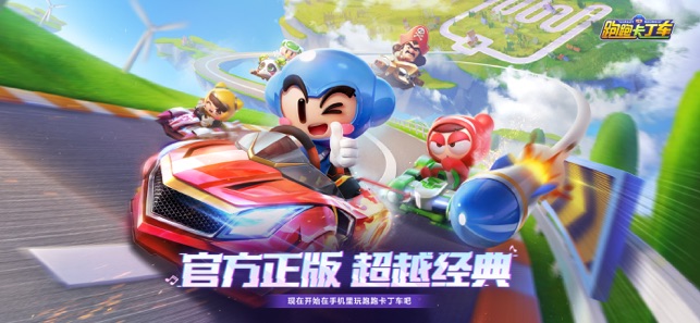 跑跑卡丁车官方竞速版截图1