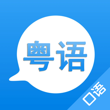 学粤语