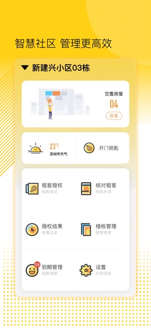 楼长管理截图2