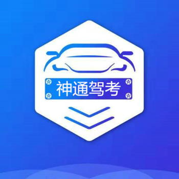 神通驾考