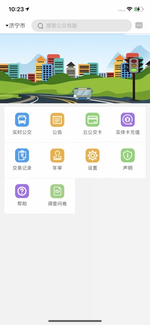 济宁正义掌上公交截图