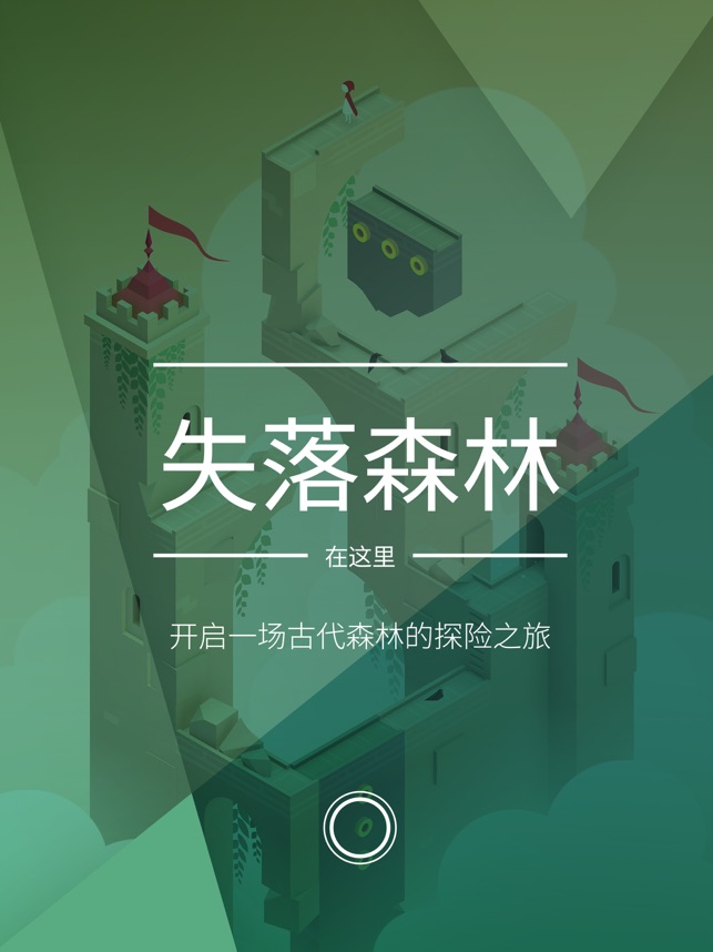 纪念碑谷2截图1
