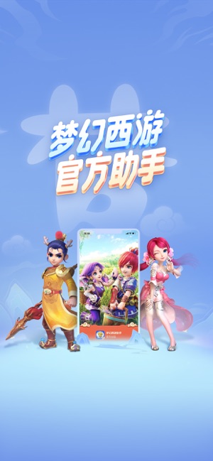 梦幻西游助手