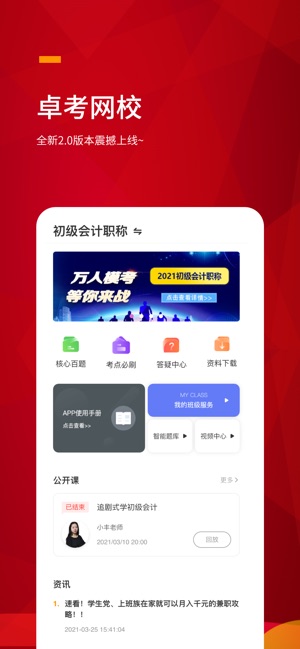 卓考网校截图2