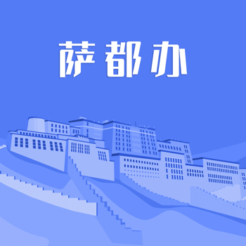 萨都办