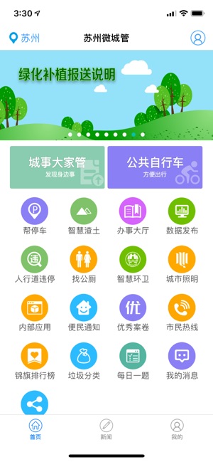 苏州微城管截图2