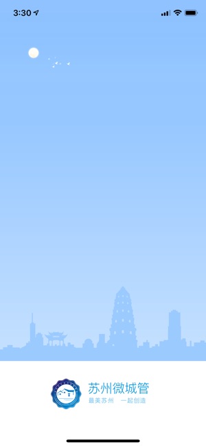 苏州微城管截图1