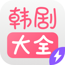 韩剧大全下载_韩剧大全官方版下载