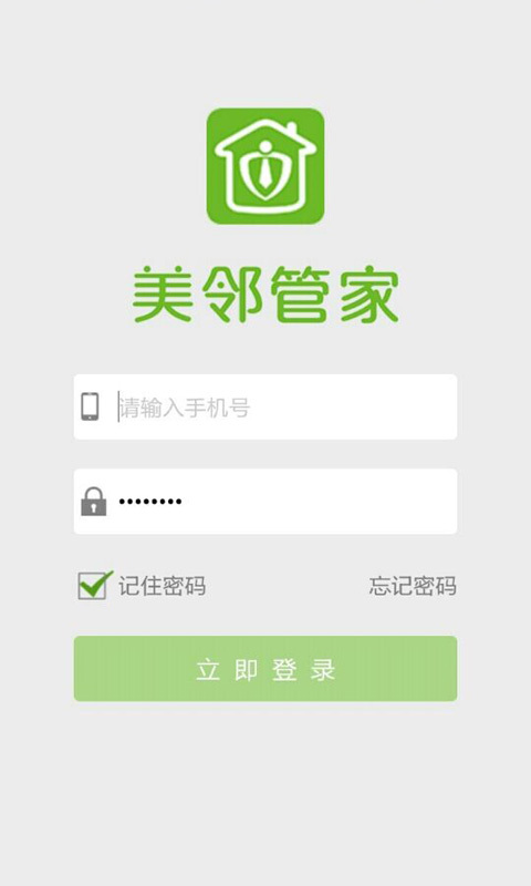 美邻管家截图1