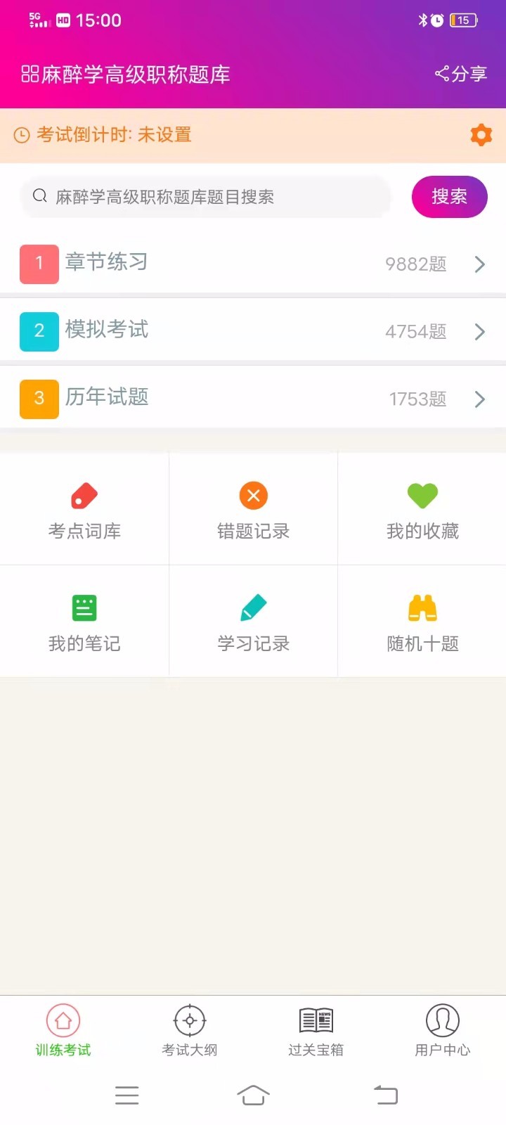 麻醉学高级职称总题库截图4