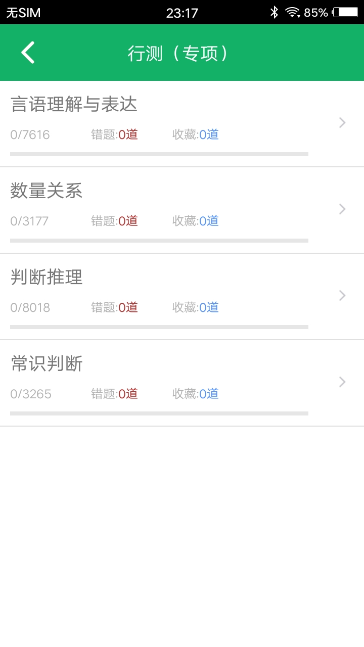行测题库截图2