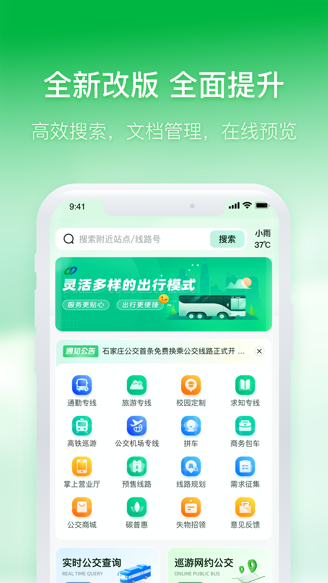 石家庄智慧公交