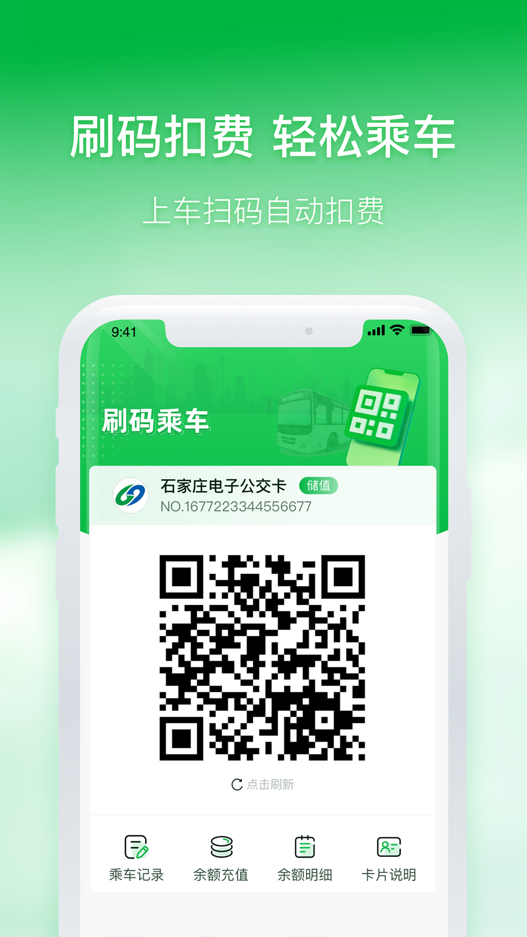 石家庄智慧公交