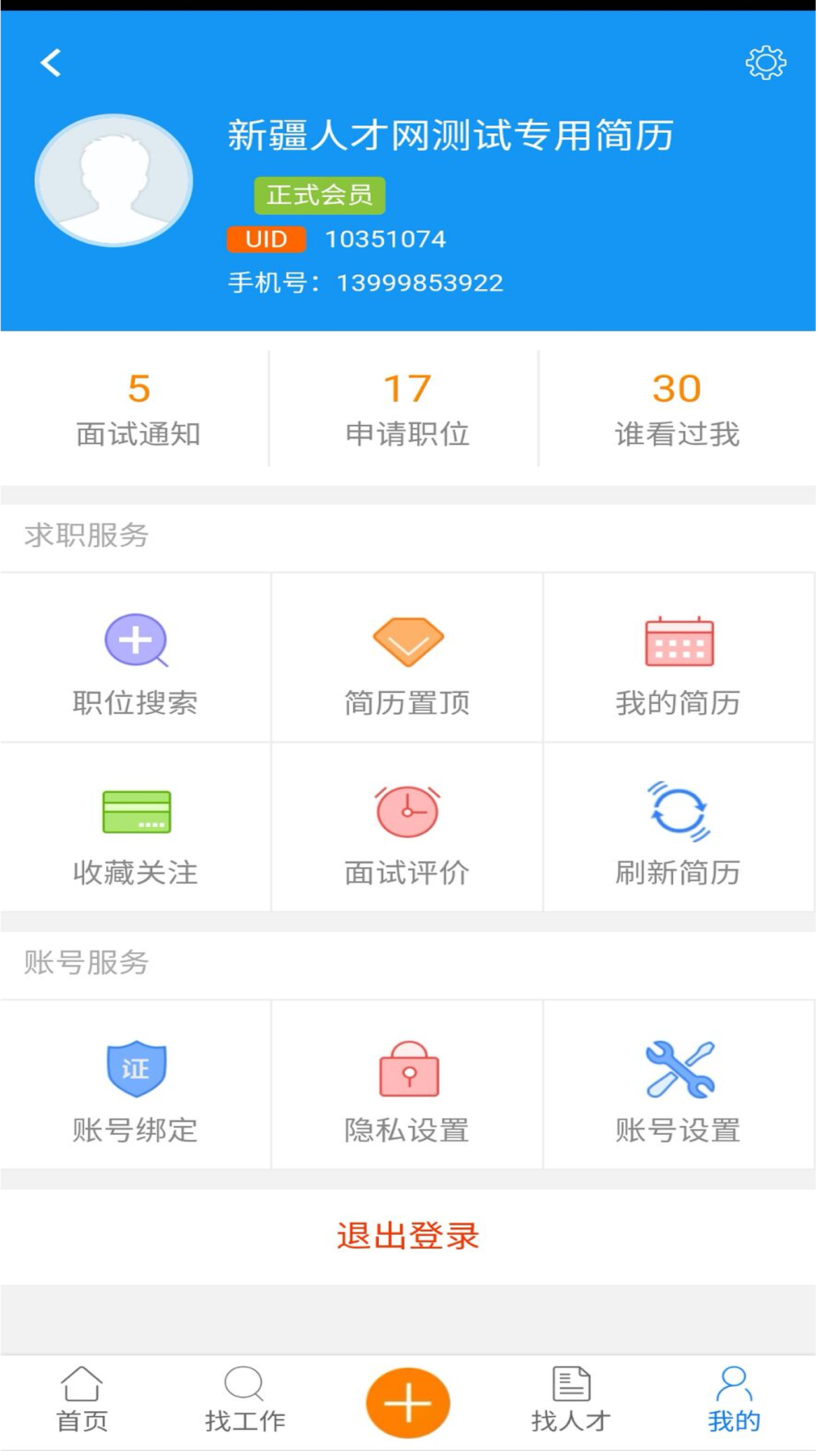 新疆人才网截图2