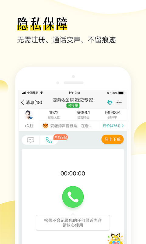 松果倾诉语音通话截图4