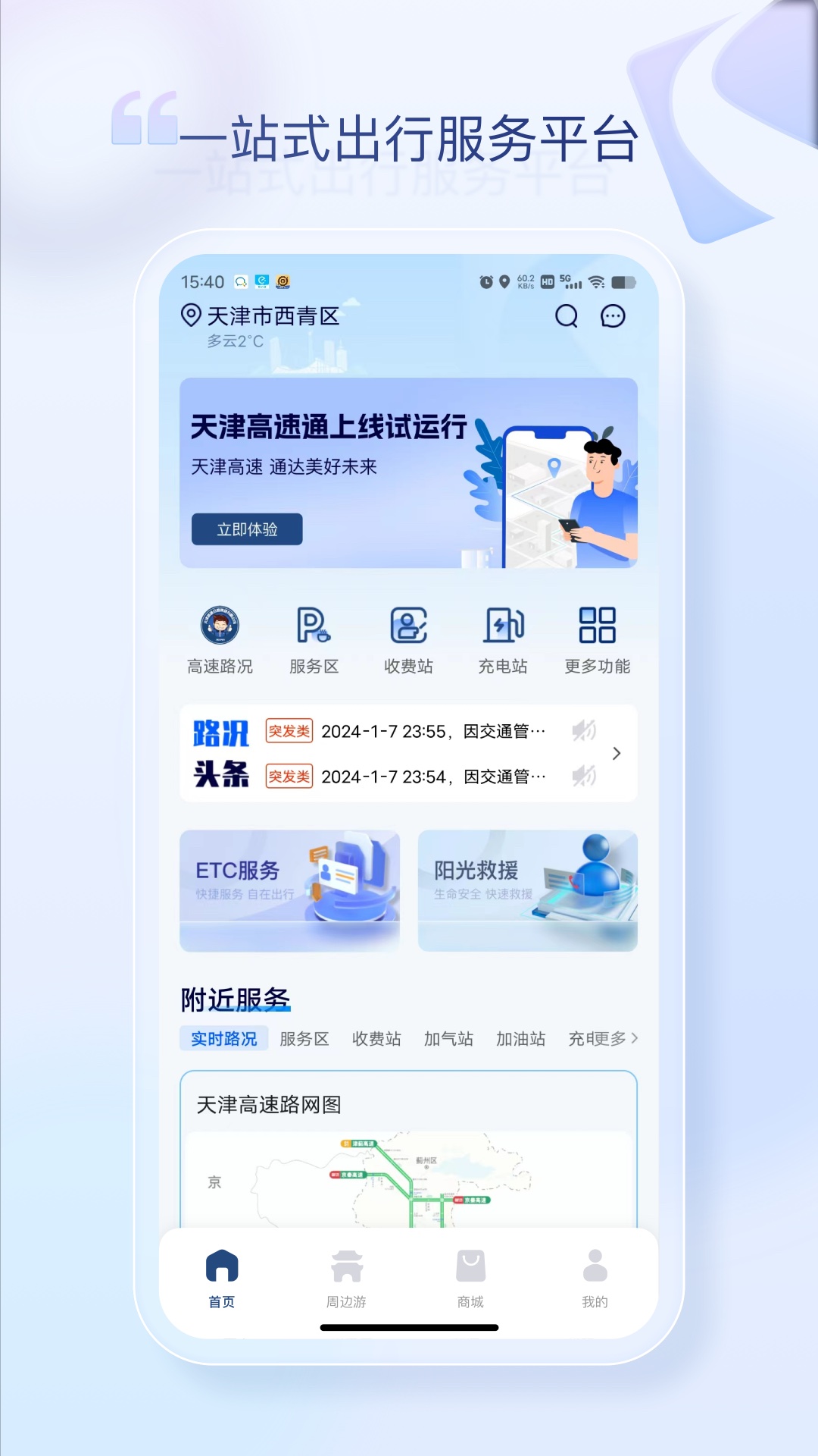 天津高速通截图1