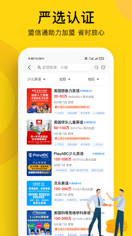 全球加盟网截图4