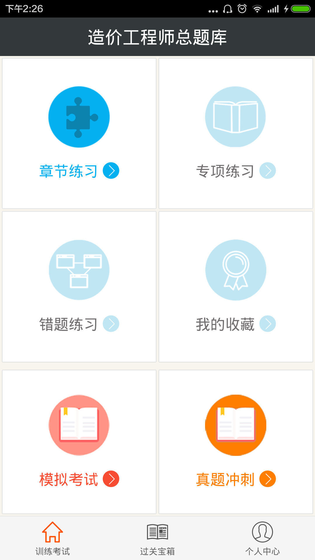 造价工程师总题库截图1