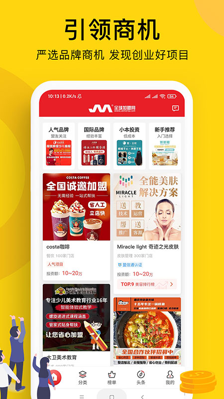全球加盟网截图2
