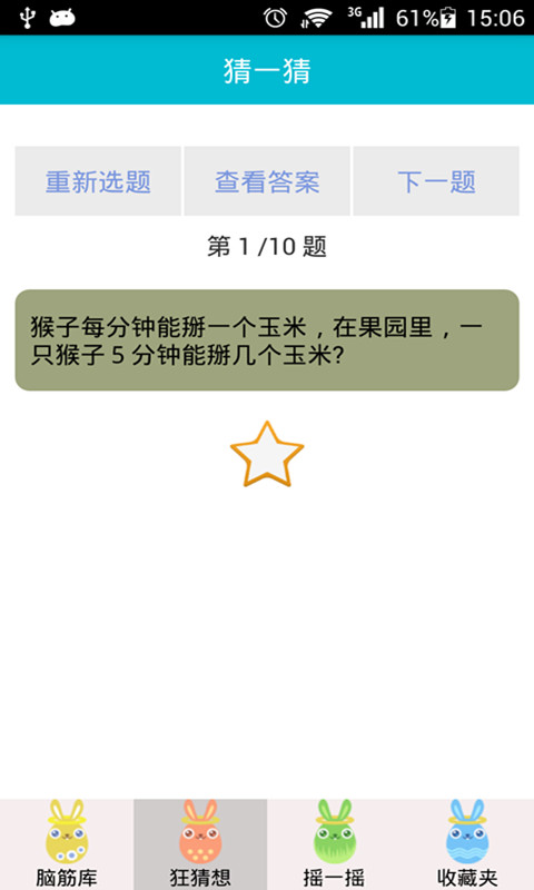脑筋急转弯截图3