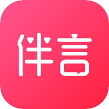 伴言