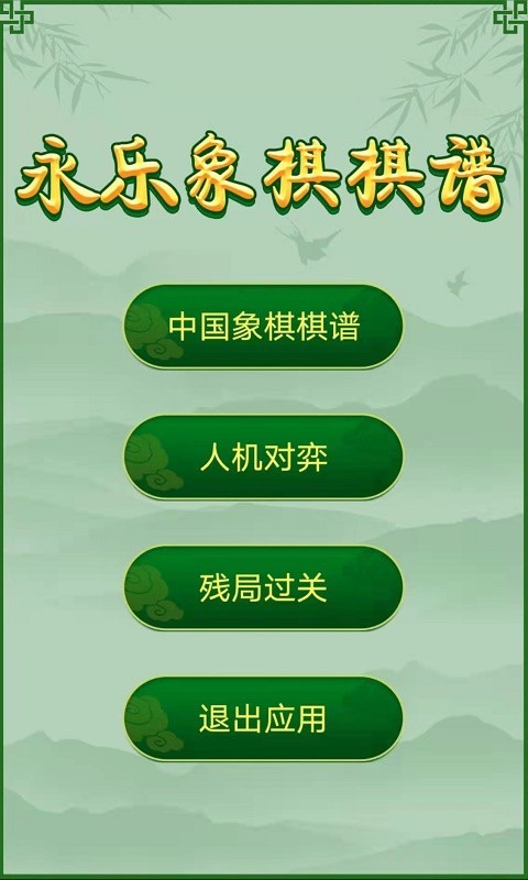 永乐象棋棋谱