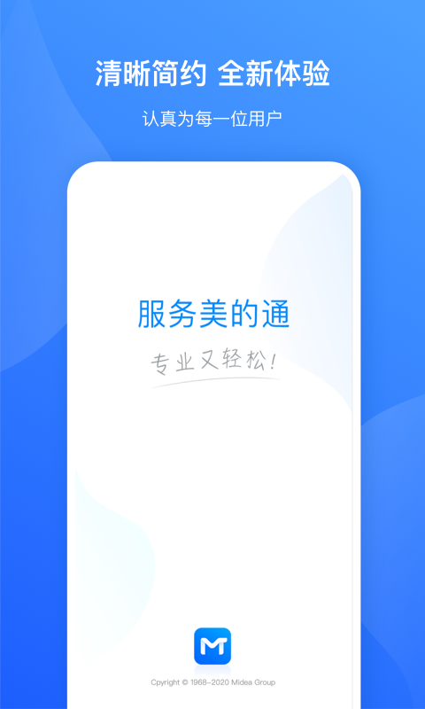 服务美的通截图1