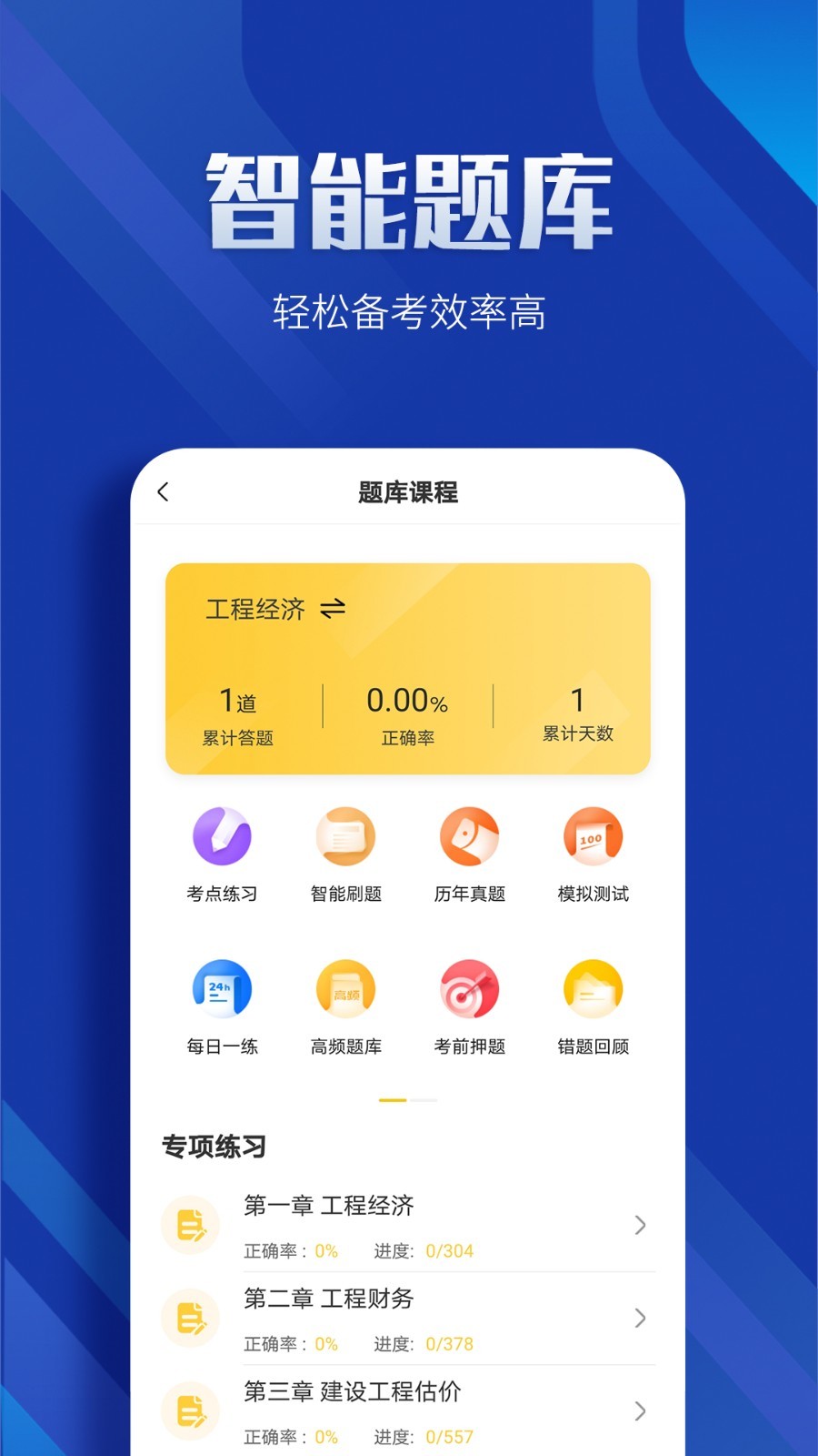 一级建造师亿题库截图4