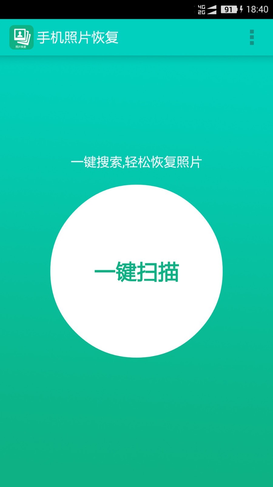 手机照片恢复截图2