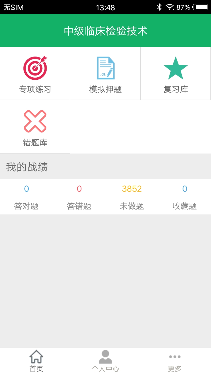 中级临床检验技术_截图1