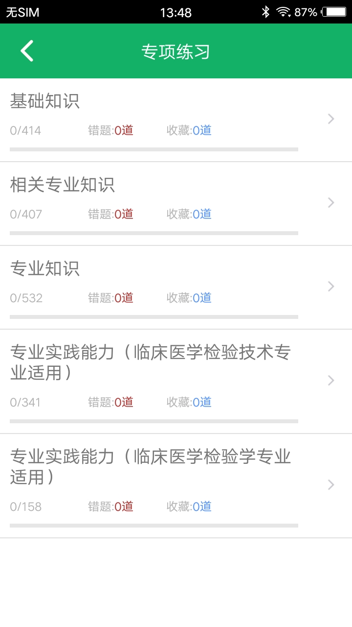 中级临床检验技术_截图2